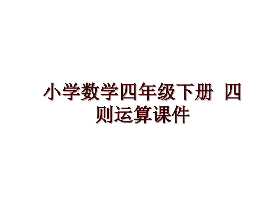 小學(xué)數(shù)學(xué)四年級下冊 四則運算課件_第1頁