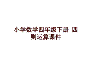 小學(xué)數(shù)學(xué)四年級下冊 四則運(yùn)算課件