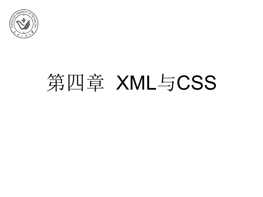 第4章 XML与CSS_第1页