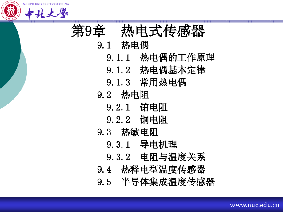 第9章 熱電式傳感器_第1頁