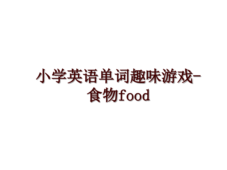 小学英语单词趣味游戏-食物food_第1页