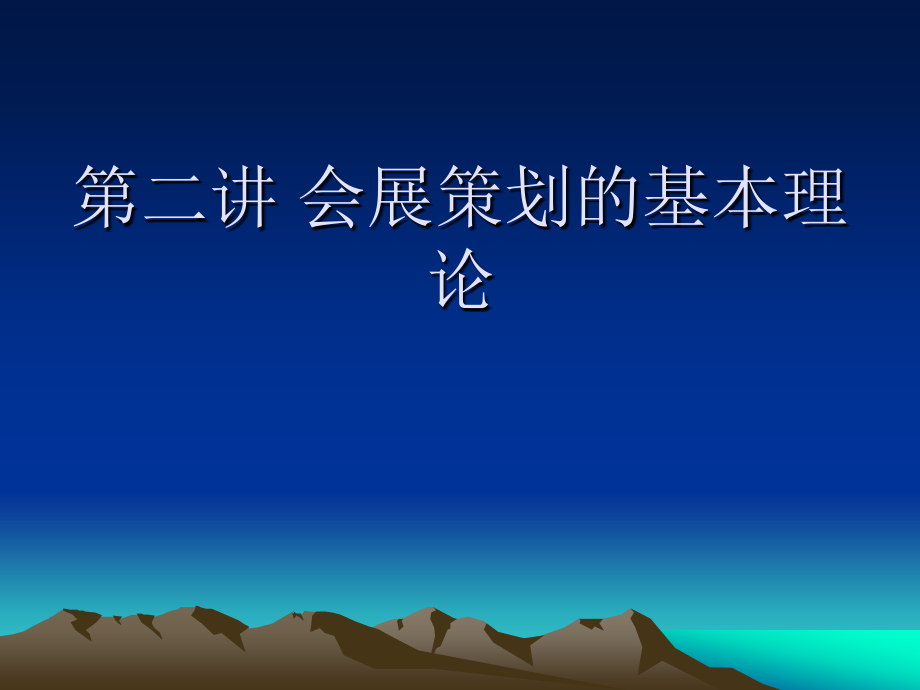 第二讲会展策划的基本理论_第1页