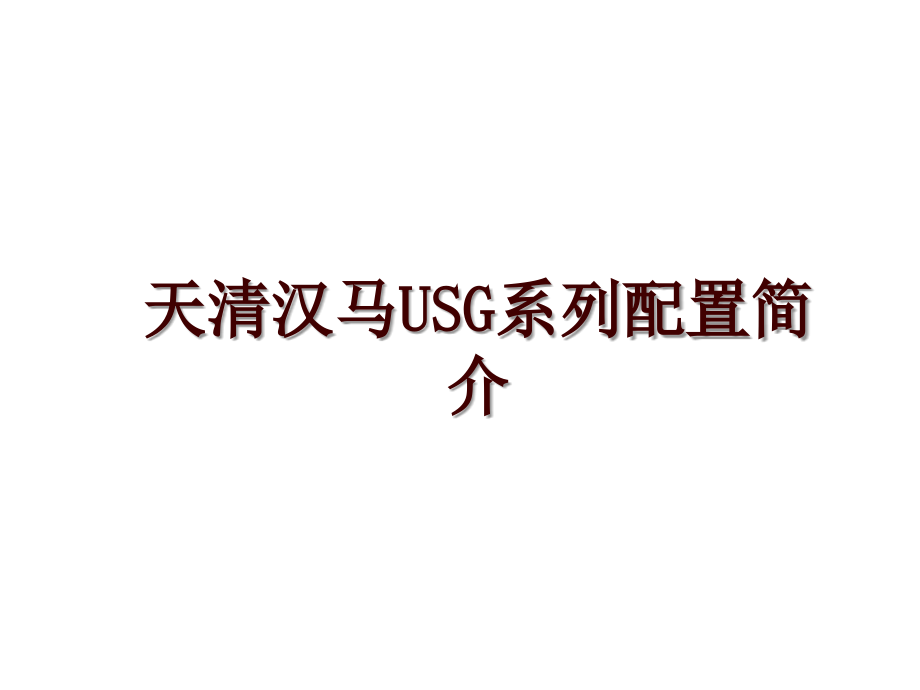 天清汉马USG系列配置简介_第1页