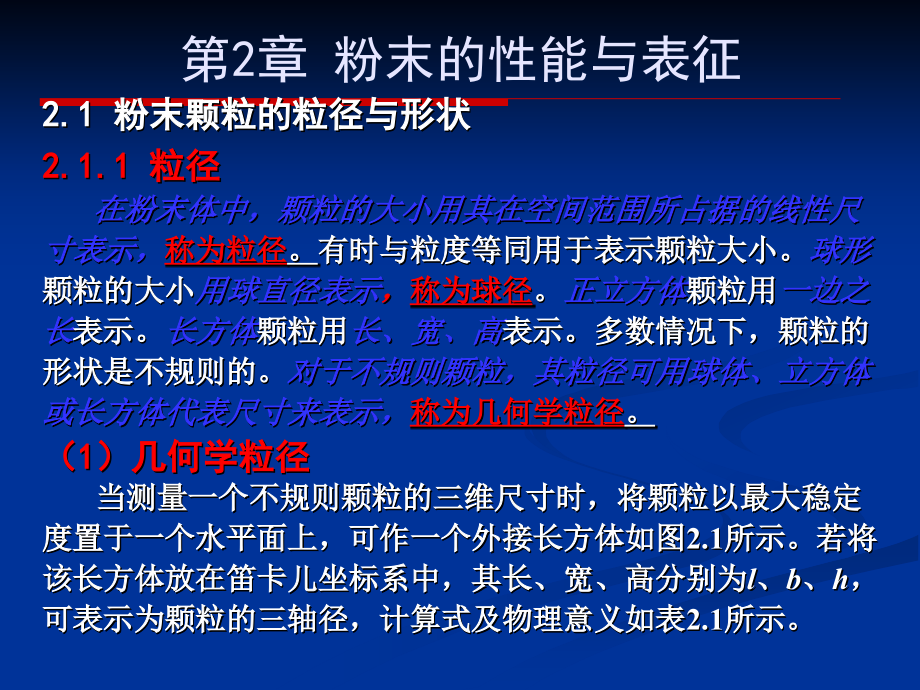 粉体特性及分布 2.1粉体粒径与形状2.1.1粒径及粒径分布_第1页