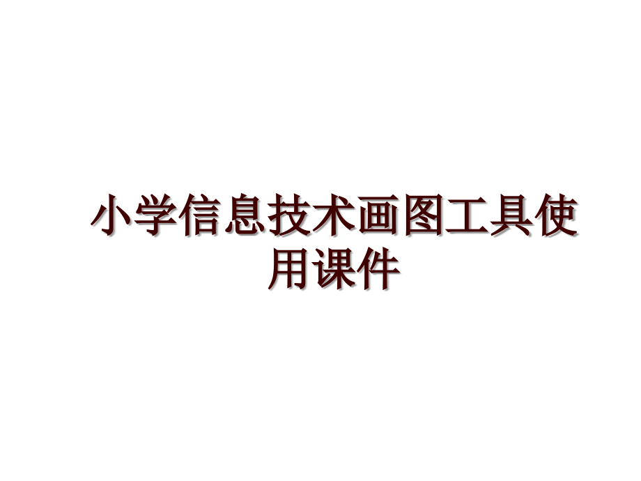 小学信息技术画图工具使用课件_第1页