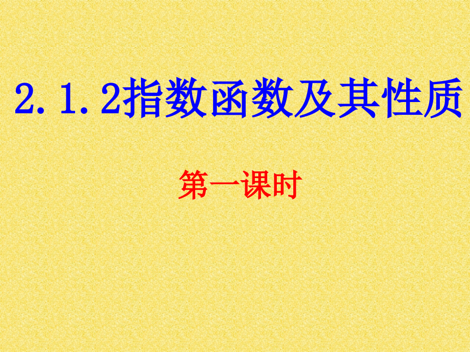 指数函数及其性质(第一课时)标记_第1页