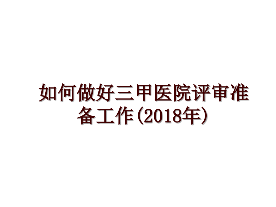 如何做好三甲医院评审准备工作()_第1页