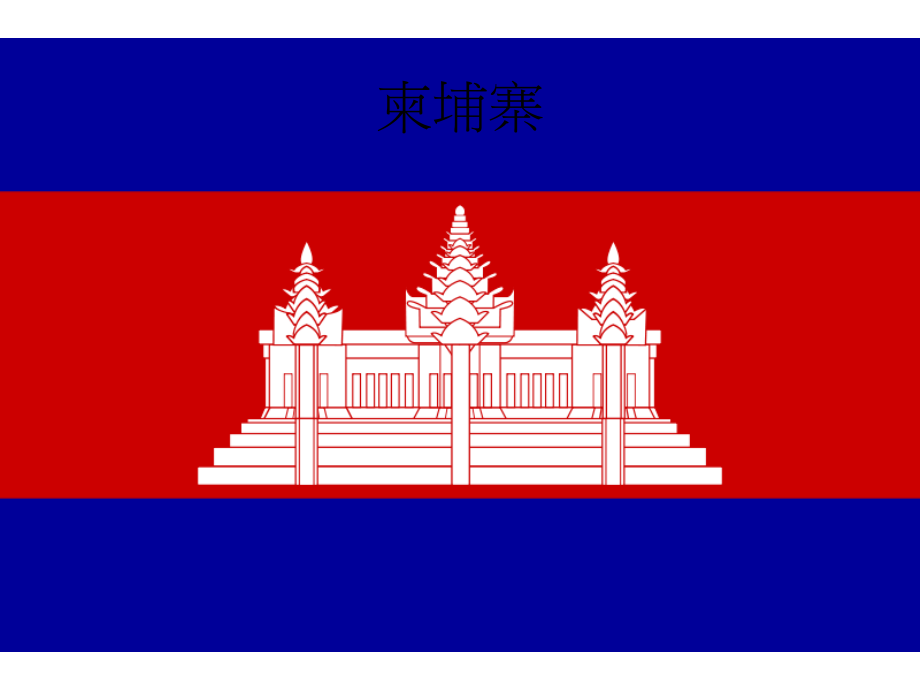 柬埔寨的地理位置_第1页