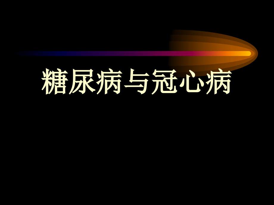 糖尿病與冠心病 課件_第1頁