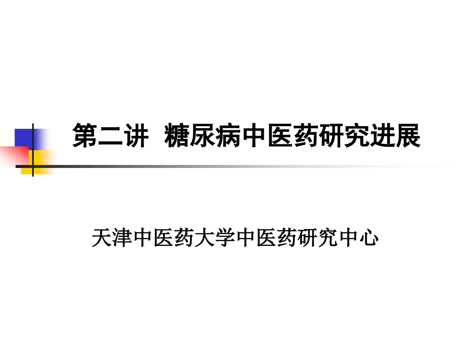 糖尿病中医药研究进展报告_第1页