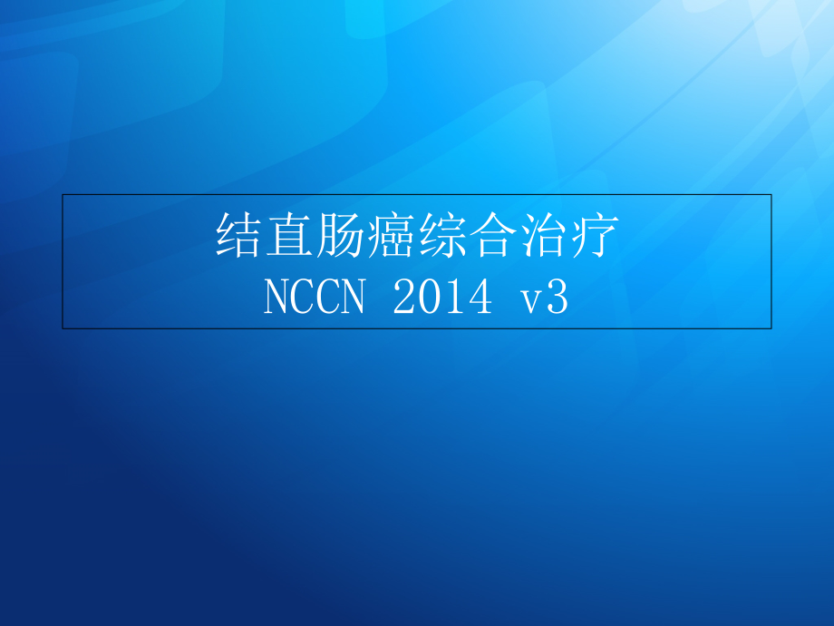 结肠癌NCCN指南123_第1页