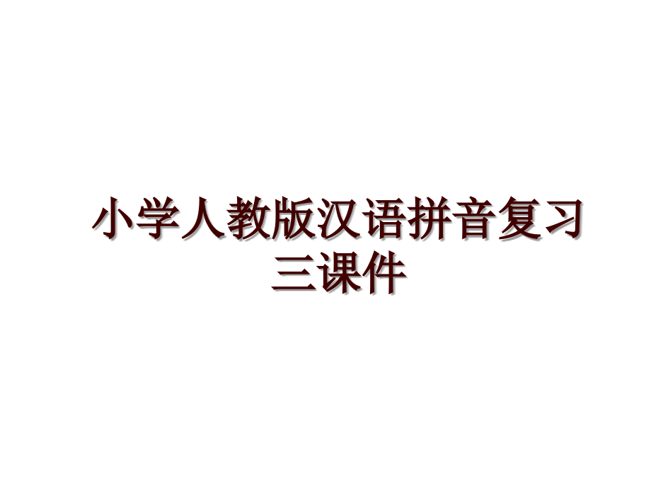 小学人教版汉语拼音复习三课件_第1页