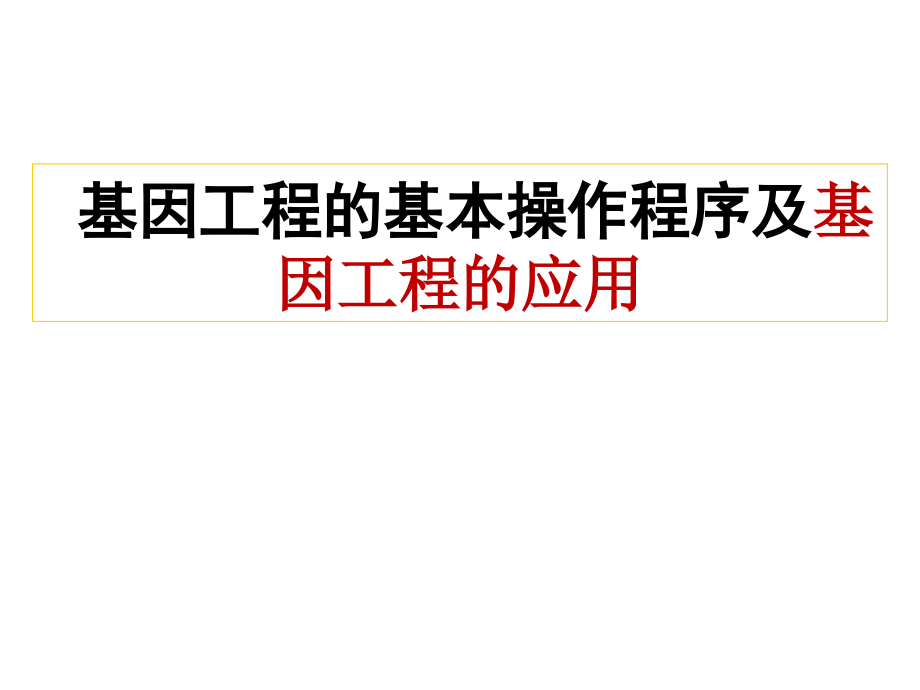 基因工程的基本操作程序及基因工程的应用_第1页