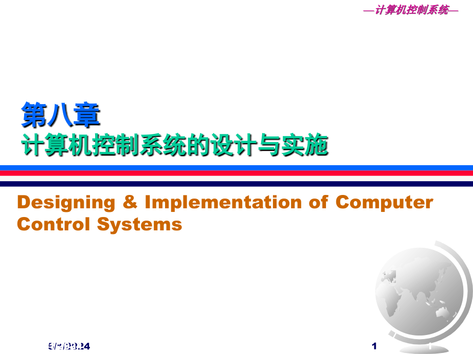 第八章_计算机控制系统应用举例_第1页