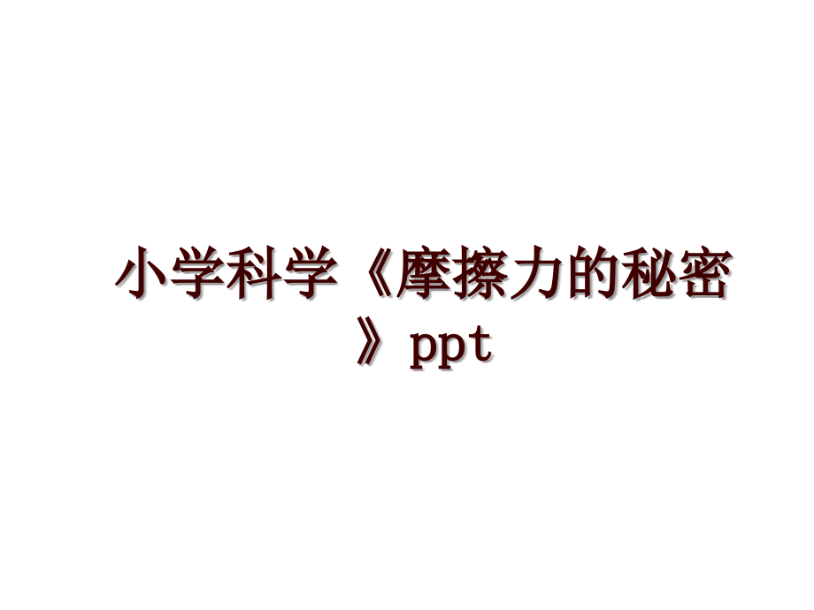 小學科學《摩擦力的秘密》ppt_第1頁