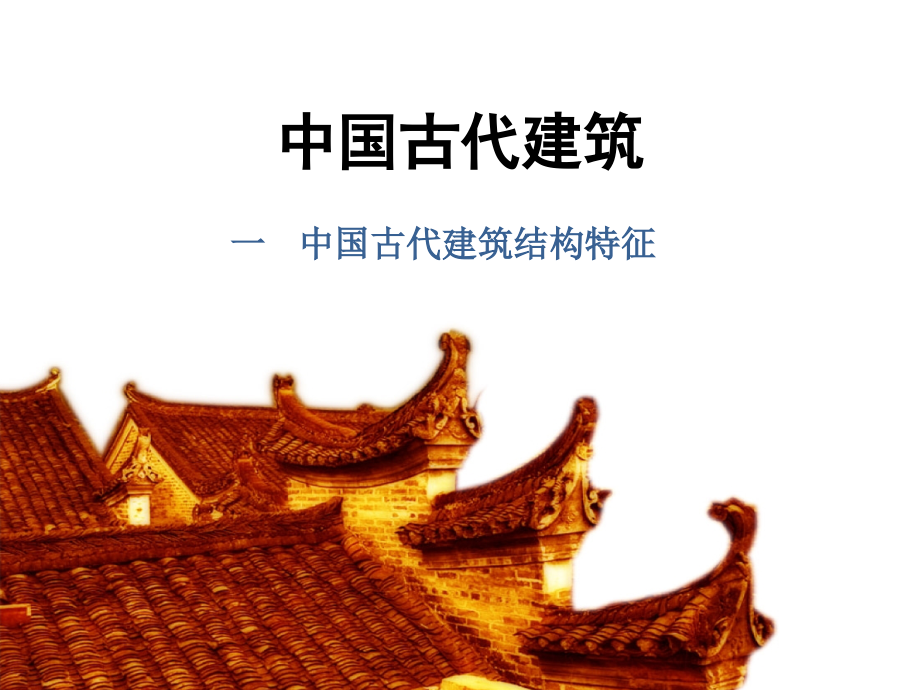 中国古代建筑装饰第一篇_第1页