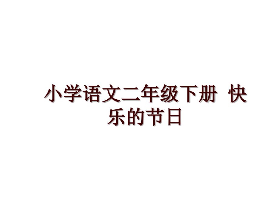 小学语文二年级下册 快乐的节日_第1页