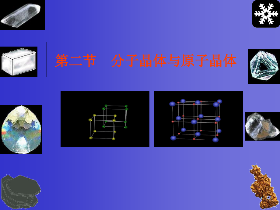 原子晶体和分子晶体_第1页