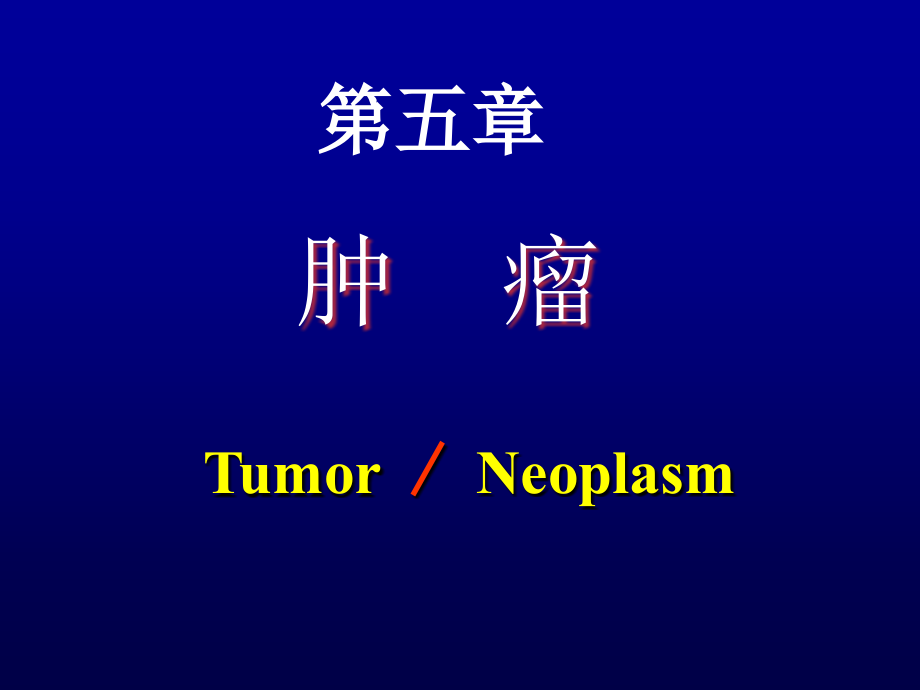 第五章肿瘤 病理学_第1页