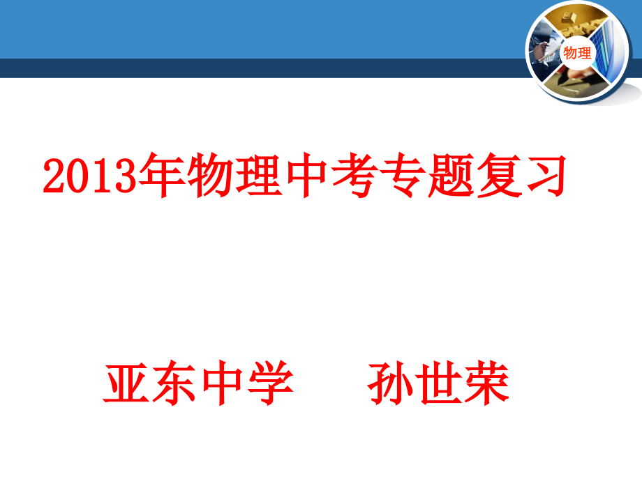 2013年初中物理总复习热学_第1页