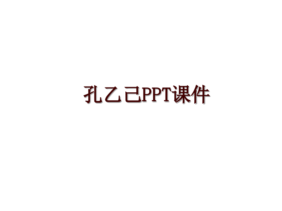 孔乙己PPT课件_第1页