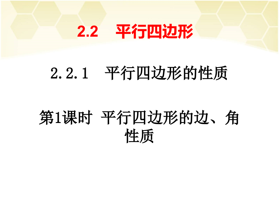 平行四边形的边、角性质 (2)_第1页