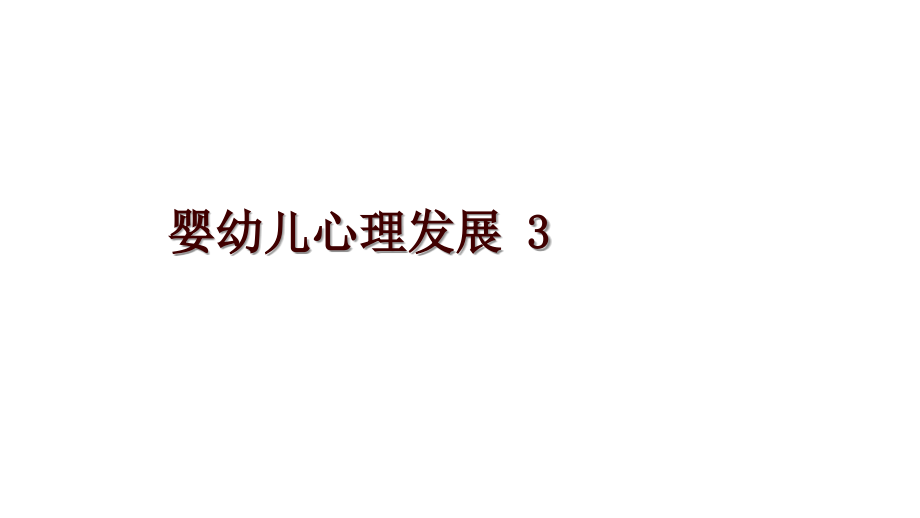 嬰幼兒心理發(fā)展 3_第1頁