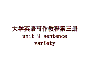 大学英语写作教程第三册unit 9 sentence variety