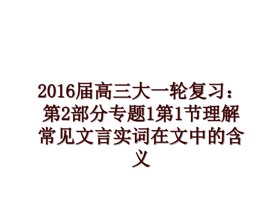 届高三大一轮复习：第2部分专题1第1节理解常见文言实词在文中的含义_第1页