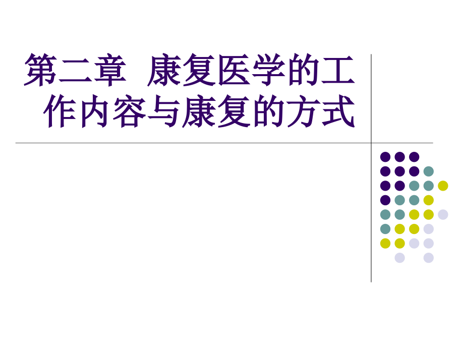 第二章康复医学的工作内容与康复的方式_第1页