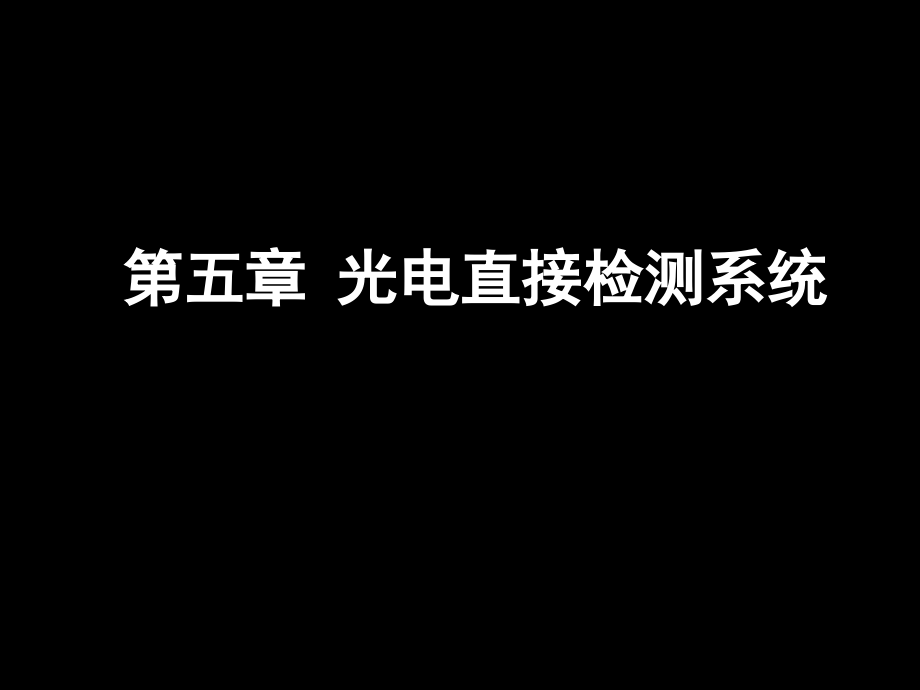 第五章 光电直接检测系统_第1页