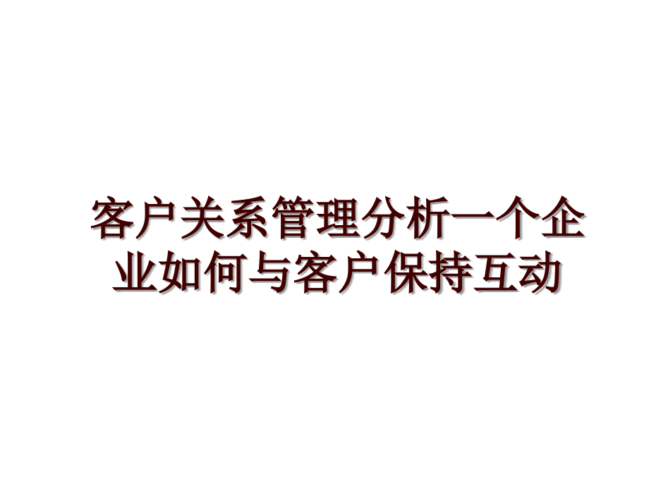 客户关系分析一个企业如何与客户保持互动_第1页