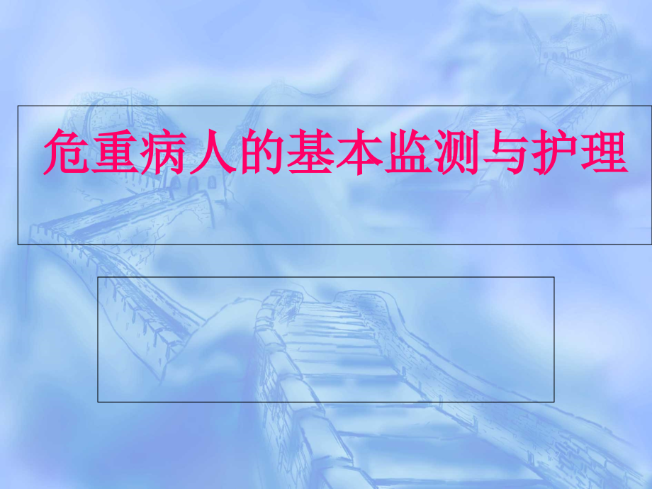 危重病人的基本监护技术_第1页