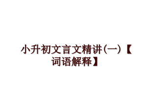 小升初文言文精講(一)【詞語(yǔ)解釋】