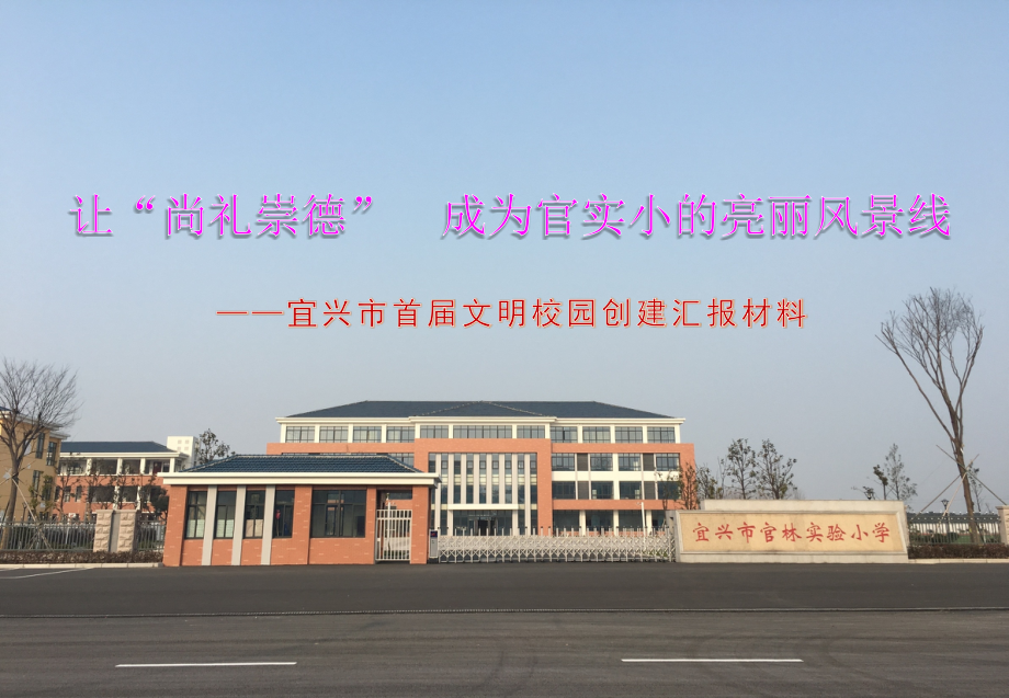 官林实验小学创建宜兴市文明校园汇报材料_第1页