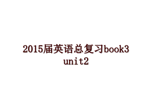 届英语总复习book3 unit2