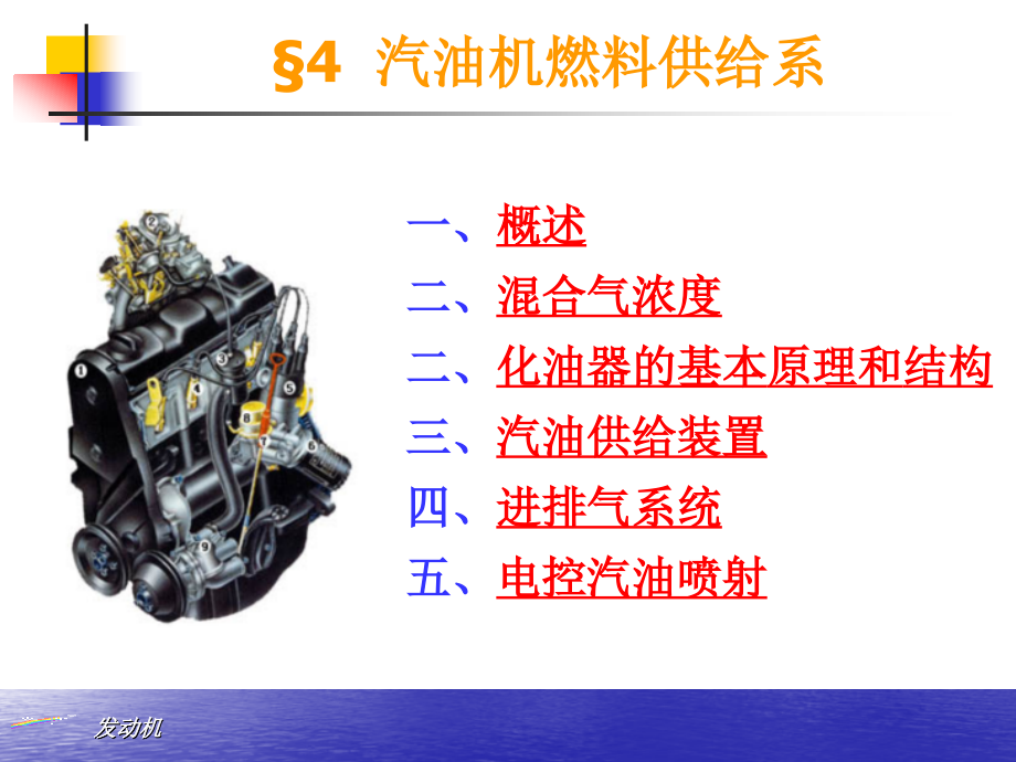 第四節(jié) 汽油機供給系_第1頁