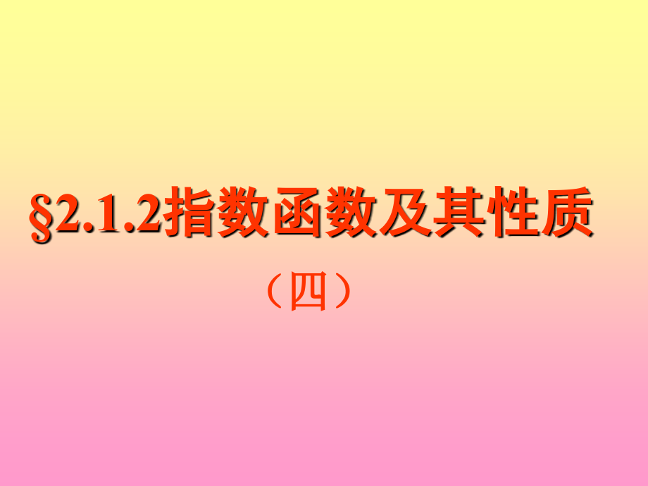 指数函数及其性质单调性4-已改_第1页