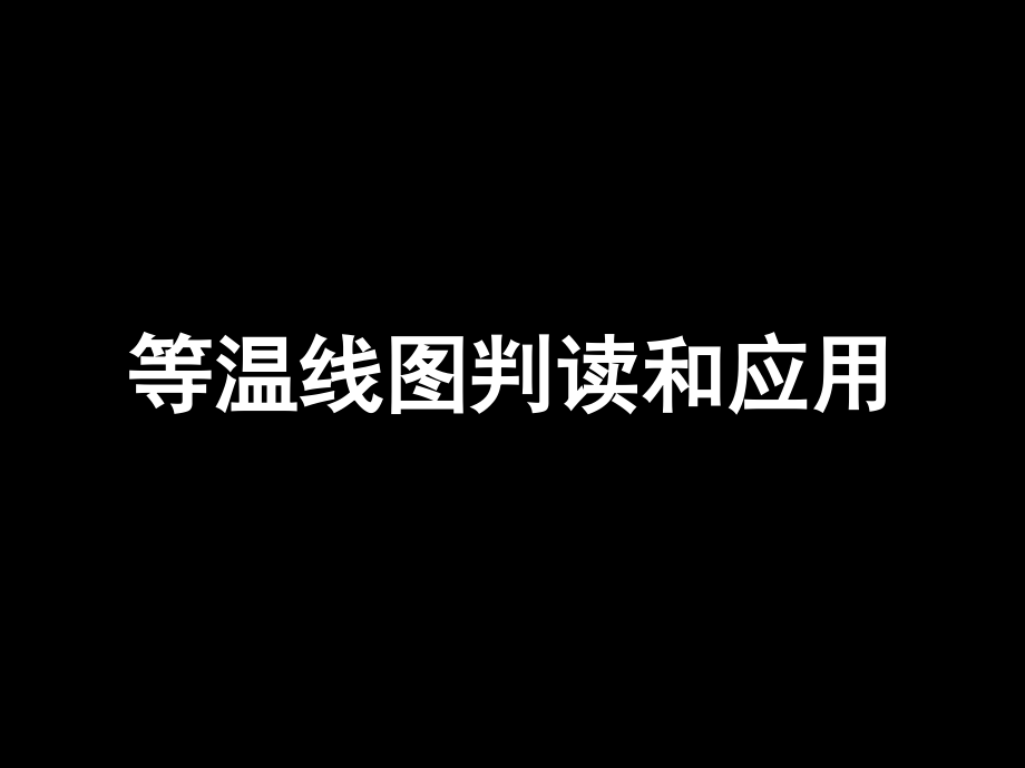 等温线图的判读和应用_第1页