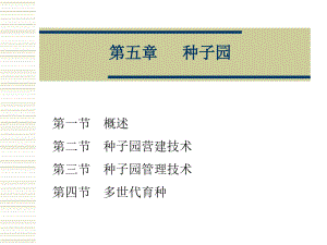 林木育種學 第五章 種子園