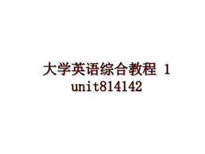 大學(xué)英語綜合教程 1 unit814142