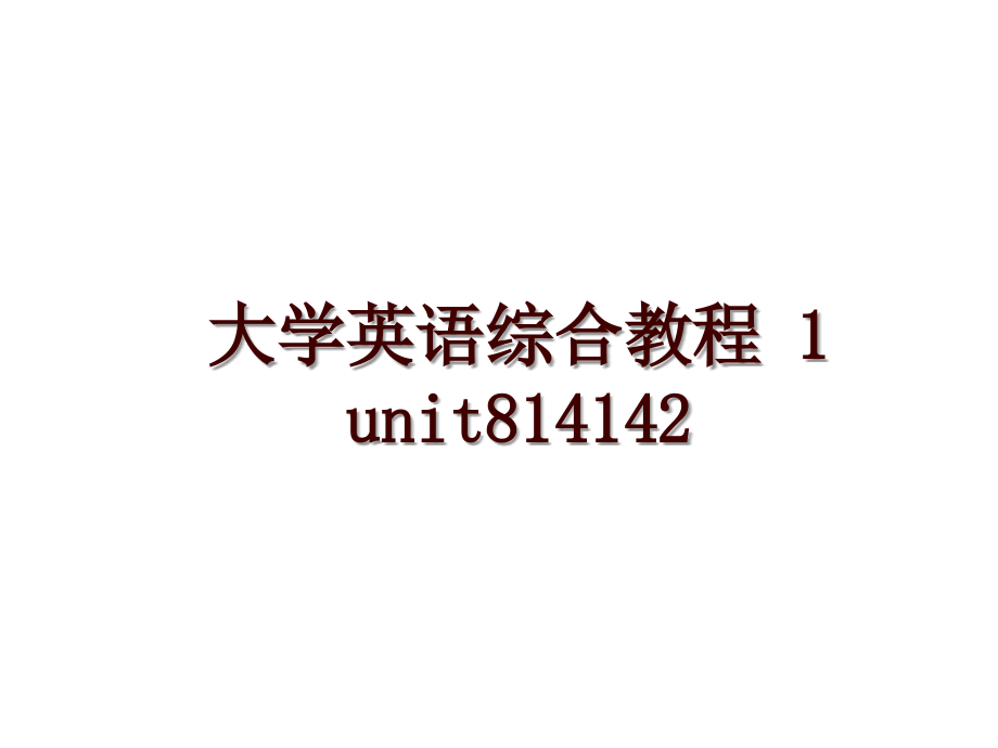 大學(xué)英語(yǔ)綜合教程 1 unit814142_第1頁(yè)