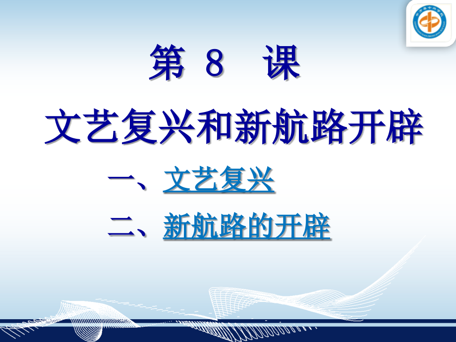 第8課《文藝復(fù)興和新航路開(kāi)辟》_第1頁(yè)