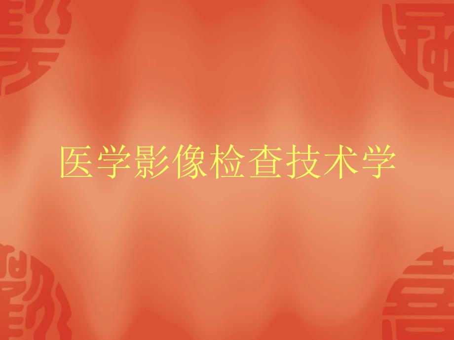 醫(yī)學(xué)影像檢查技術(shù)學(xué)課件_第1頁