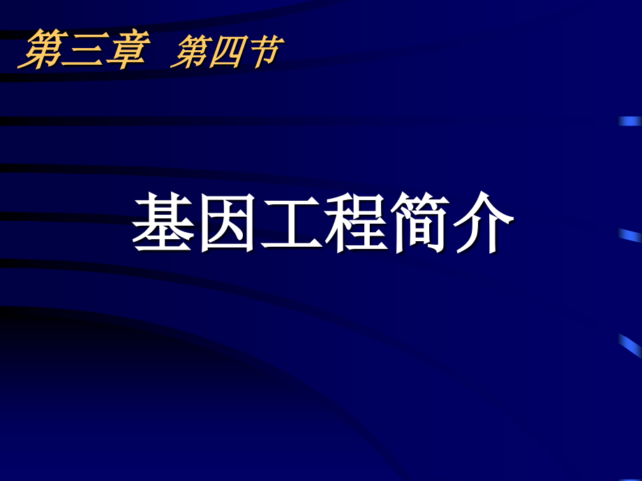 基因工程成果与发展前景_第1页