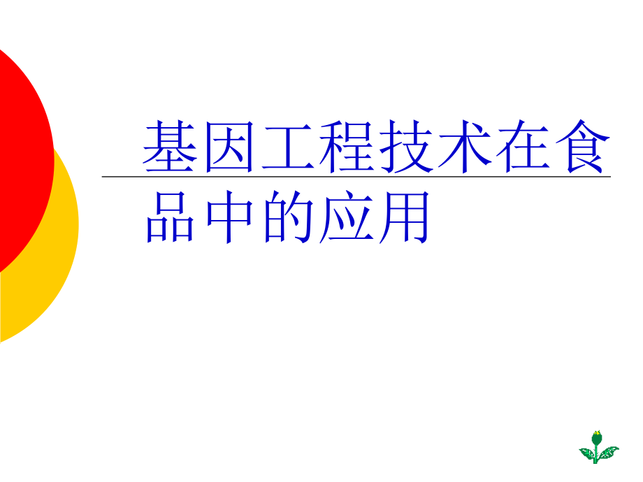 基因工程技术的基本原理与步骤_第1页