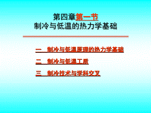 第四章1 制冷與低溫的熱力學(xué)基礎(chǔ)