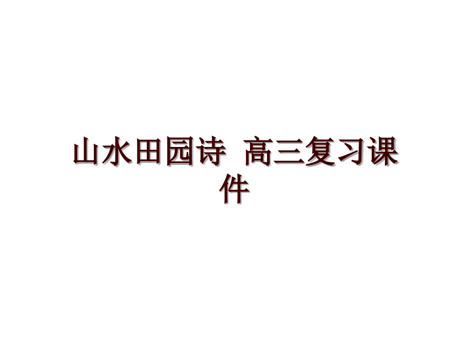 山水田園詩 高三復(fù)習(xí)課件_第1頁