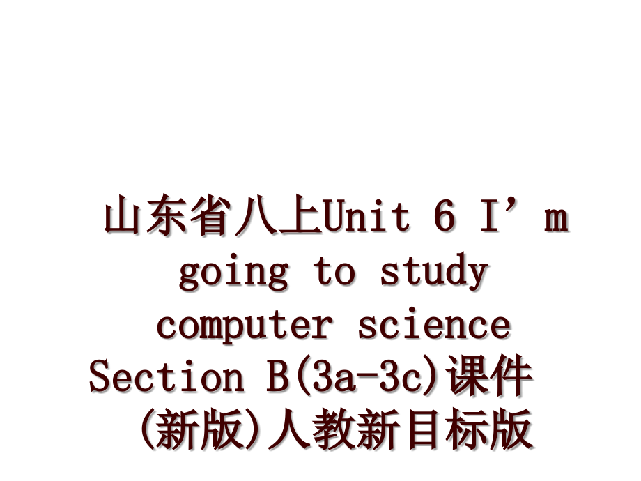 山東省八上Unit 6 I’m going to study computer science Section B(3a-3c)課件 (新版)人教新目標(biāo)版_第1頁