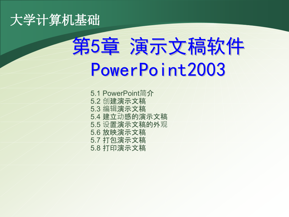 第5章PowerPoint2003_第1页